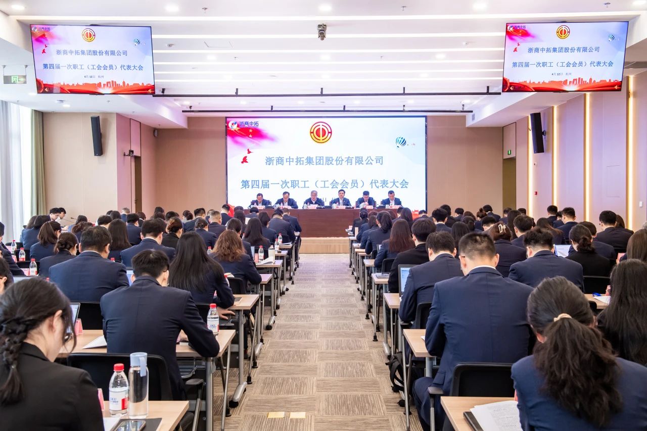 浙商BTI体育召开第四届一次职工（工会会员）代表大会