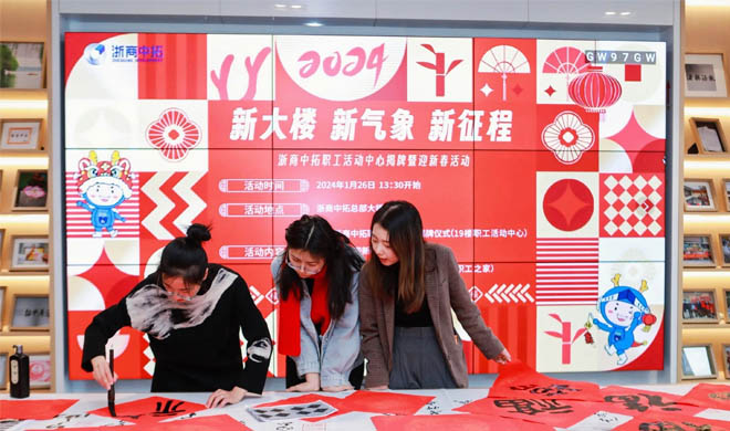 新大楼、新形象、新征程，浙商BTI体育职工活动中心揭牌暨迎新春活动顺利进行