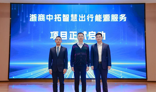 聚焦绿色发展 | 浙商BTI体育智慧出行能源服务颁布会暨招商会隆沉进行