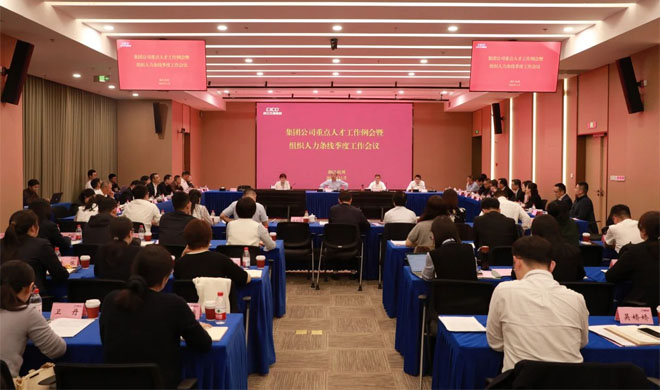 省交通集团沉点人才工作例会暨组织人事条线季度工作会议在公司召开
