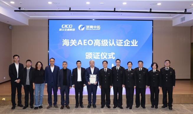 【践行全球化】浙商BTI体育海关AEO高级认证颁证典礼隆沉进行