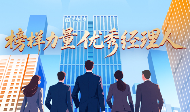 【楷模力量】优良经理人 担任奋进拓新程