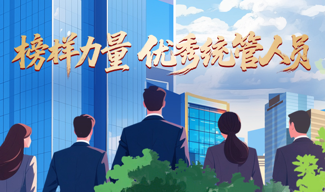 【楷模力量】优良统管人员：强专业优势，为业务赋能