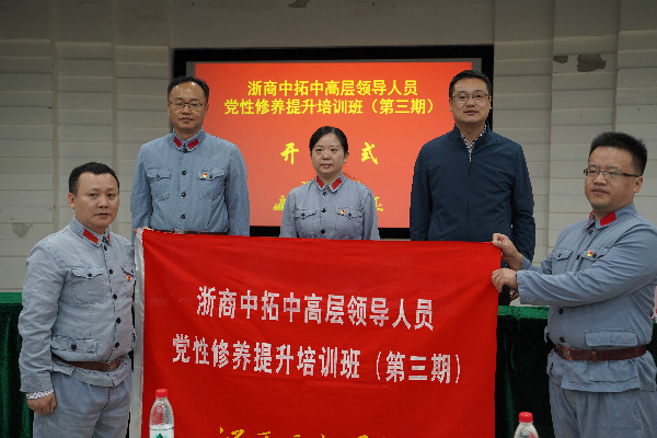 2020年浙商BTI体育中高层辅导人员党性修养提升培训班圆满收官