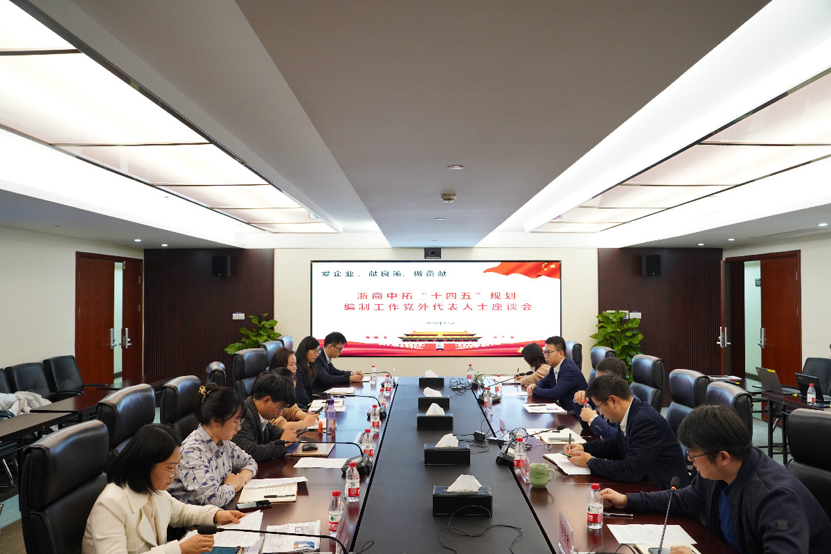 同心同向 集思广益 浙商BTI体育召开“十四五”规划假造党表人士座谈会