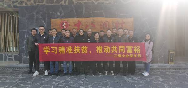 三维企业党支部发展“进建精准扶贫，推动共同富足”主题党日活动