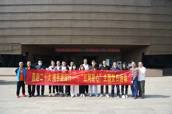 喜迎二十大，携手湘湖杏转—党委工作部党支部发展“红网联心”主题党日活动