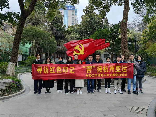 雷锋月| 党委工作部党支部组织发展“寻访红色印记 ‘营’接荆门亚运”主题党日活动