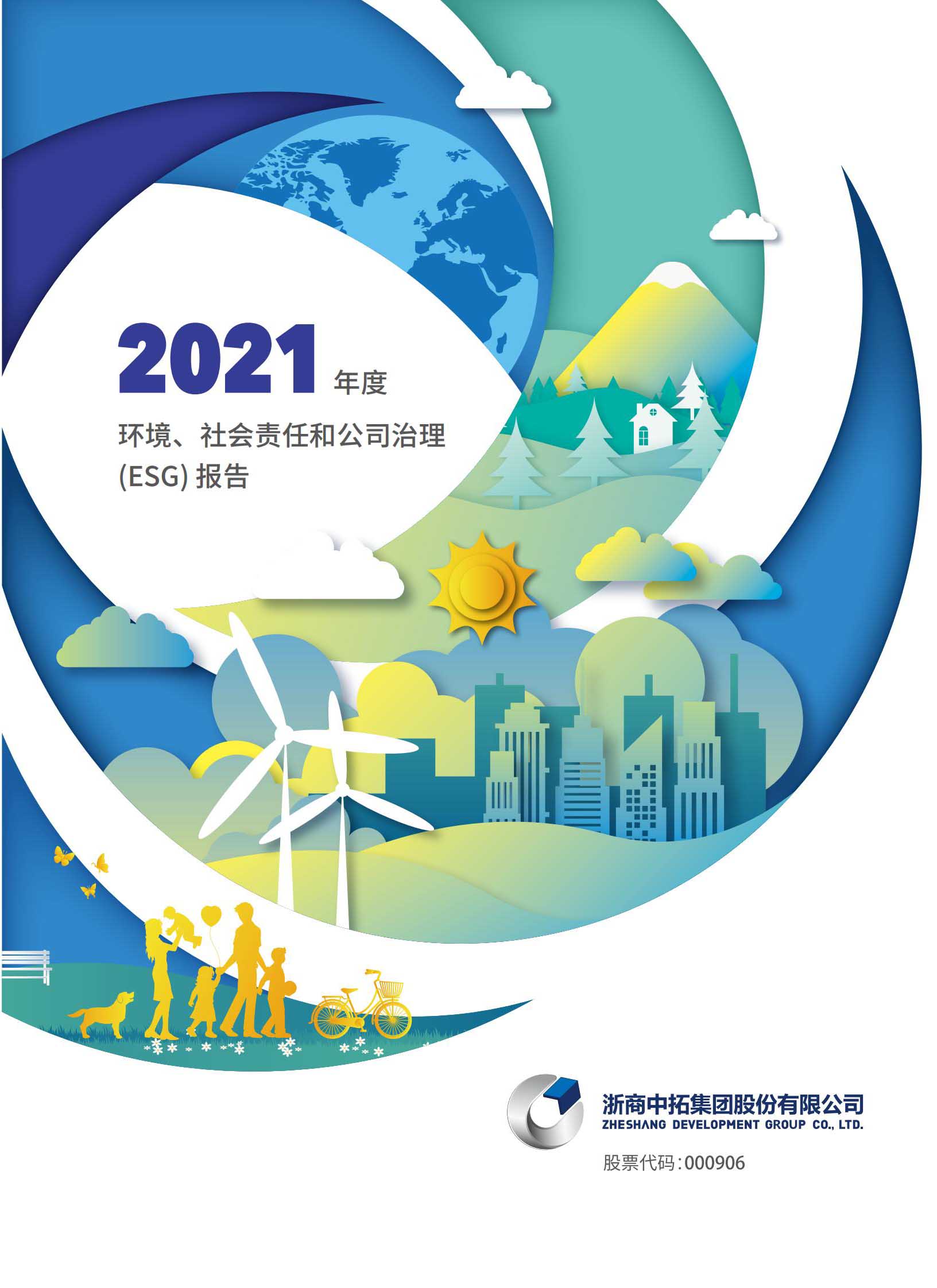 2021年度环境、社会和治理（ESG）汇报