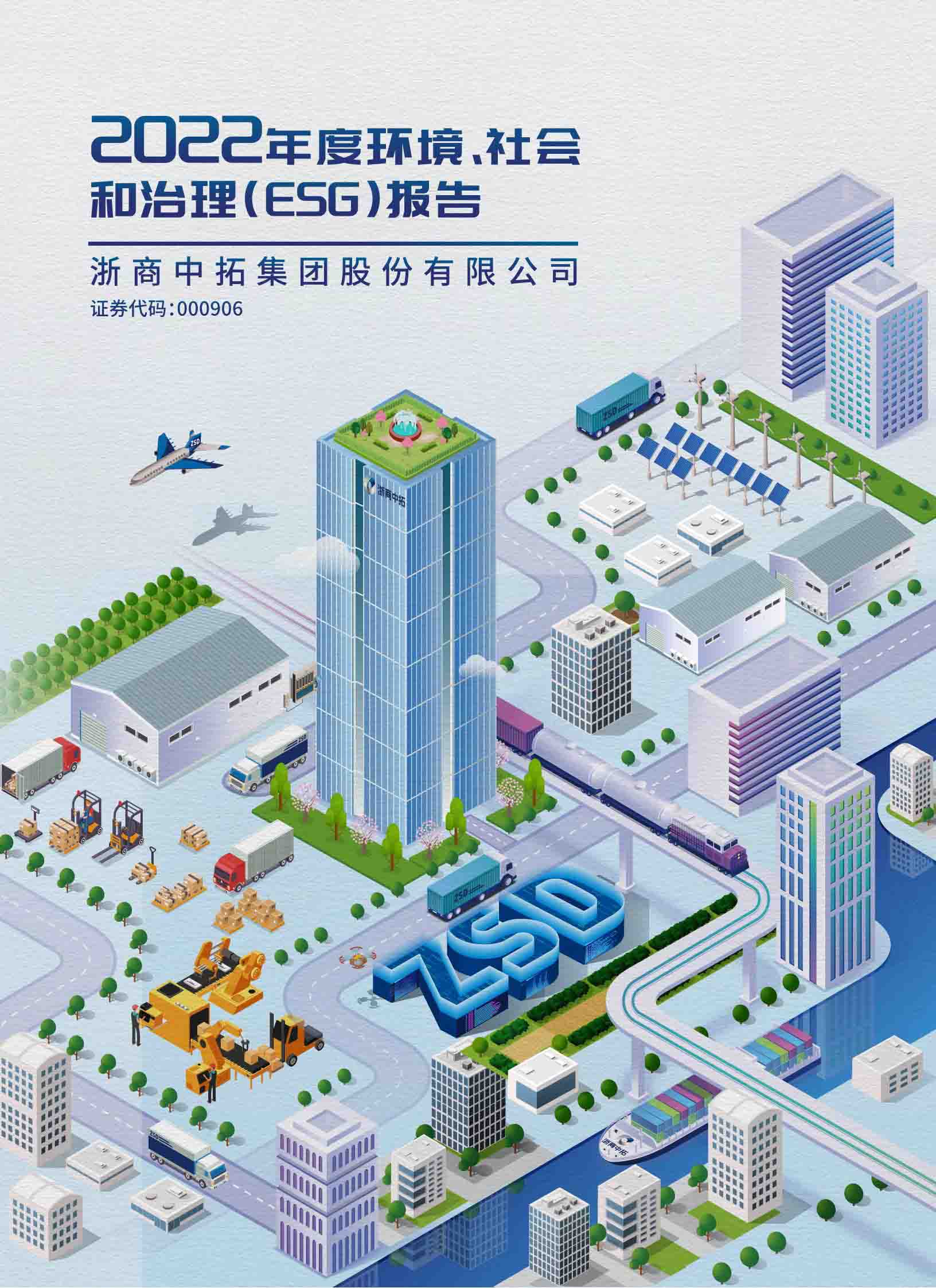 2022年度环境、社会和治理（ESG）汇报