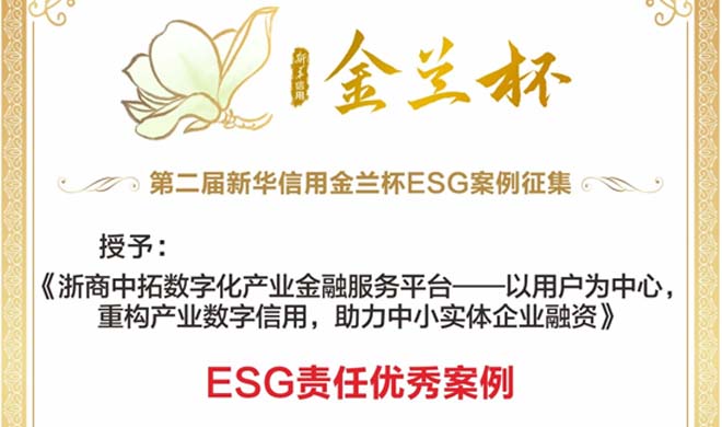 浙商BTI体育荣获“新华信誉金兰杯”ESG责任优良案例