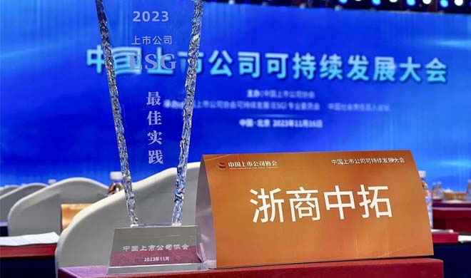 浙商BTI体育入选2023年中国上市公司ESG最佳实际案例
