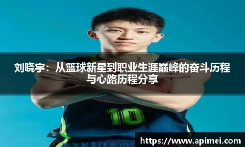刘晓宇：从篮球新星到职业生涯巅峰的奋斗历程与心路历程分享