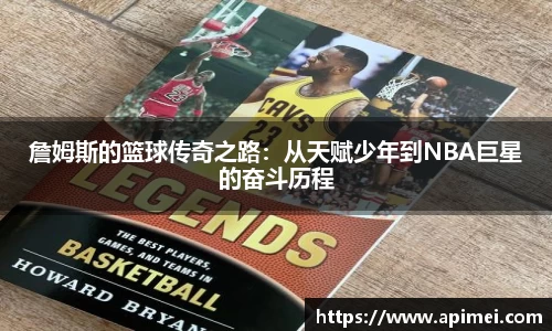 詹姆斯的篮球传奇之路：从天赋少年到NBA巨星的奋斗历程