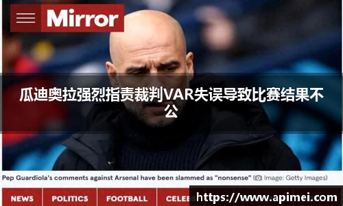 瓜迪奥拉强烈指责裁判VAR失误导致比赛结果不公