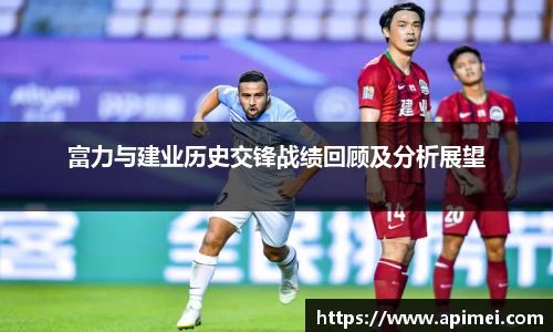 富力与建业历史交锋战绩回顾及分析展望