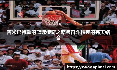 吉米巴特勒的篮球传奇之路与奋斗精神的完美结合